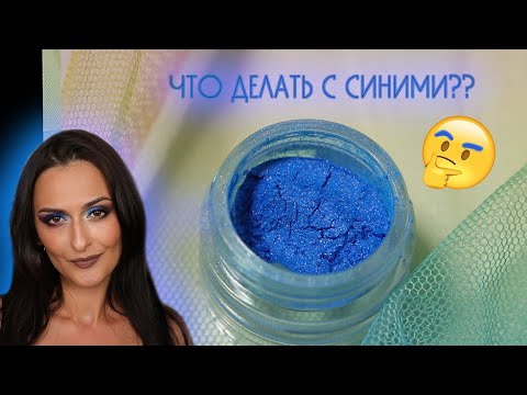 Видео: СИНИЕ ОТТЕНКИ В МАКИЯЖЕ: АЖ 7 С ПОЛОВИНОЙ МЕЙКОВ В ОДНОЙ ПАЧКЕ и размышления на тему)