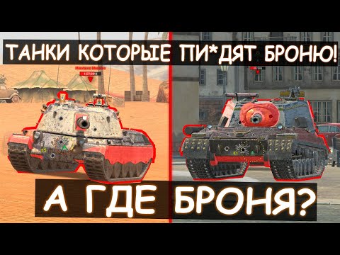 Видео: Танки Которые Воруют Броню! От 6 уровня и Выше в Tank blitz