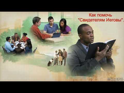 Видео: "Как помочь "Свидетелям Иеговы". В. Н. Ерёменко. МСЦ ЕХБ