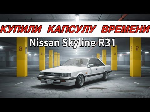 Видео: НАШЛИ СРАЗУ 2 КАПСУЛЫ ВРЕМЕНИ. NISSAN SKYLINE & MARK 2. 10 ЛЕТ ПРОСТОЯ .
