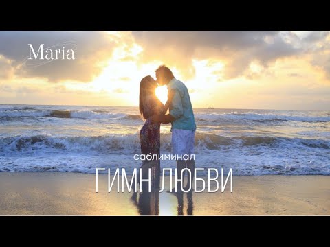 Видео: САБЛИМИНАЛ « ГИМН ЛЮБВИ» ЛЮБОВЬ НАВСЕГДА!…