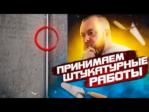 Видео: КАК принять ШТУКАТУРНЫЕ работы. Пример 100% КАЧЕСТВЕННОЙ работы. Штукатурка стен. ЖК «Квартал 38а»