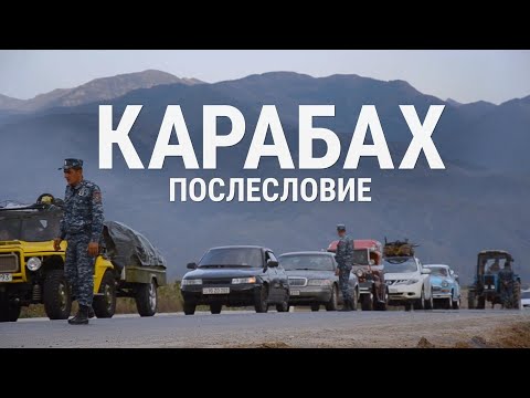 Видео: Карабах. Послесловие