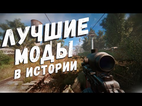 Видео: S.T.A.L.K.E.R ТОП - 5 ЛУЧШИХ МОДОВ Сталкер ЗА ВСЮ ИСТОРИЮ (2007-2022) Часть 1