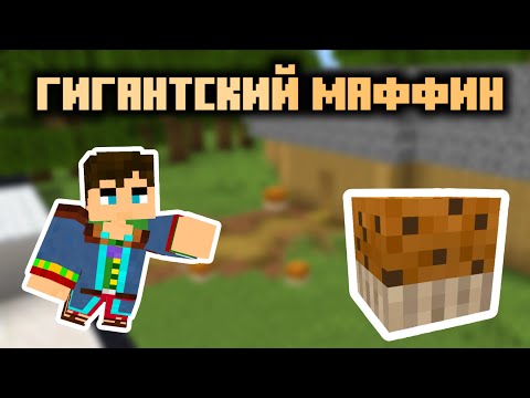 Видео: ПРОХОЖДЕНИЕ КАРТЫ МАФФИН