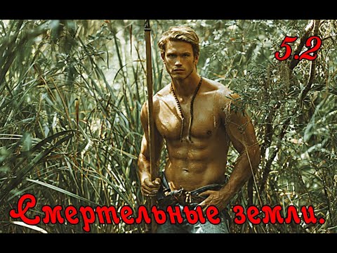 Видео: Смертельные земли.  5. 2