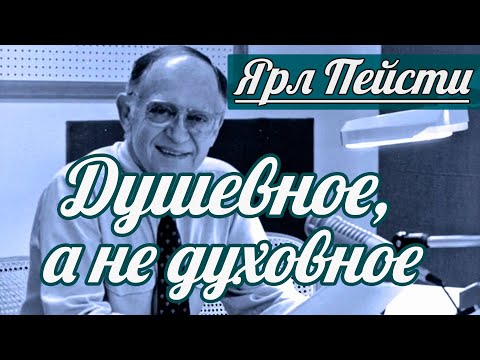 Видео: Ярл Н. Пейсти - Душевное, а не духовное | Проповедь