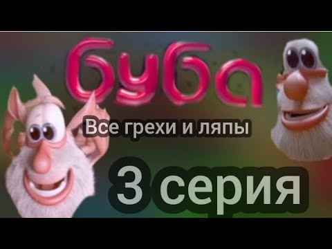 Видео: Все грехи и ляпы Буба | 3 серия |