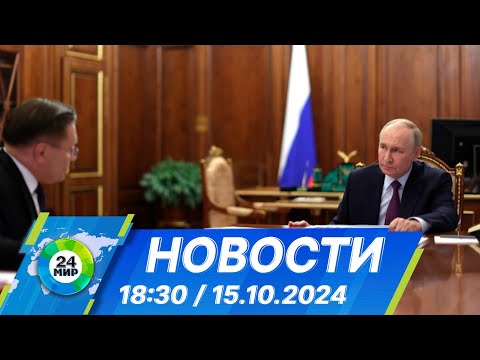 Видео: Новости 18:30 от 15.10.2024