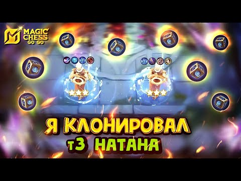 Видео: 2 НАТАНА В 3 ЗВЕЗДЫ! Magic Chess Go Go! Клонировал Натана т3! Магические Шахматы! Cmd Angela