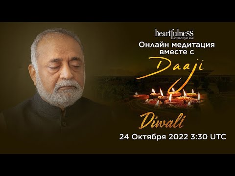 Видео: Онлайн - медитация с Дааджи | Празднование Дивали | 3:30 UTC | Heartfulness