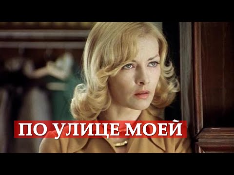 Видео: По улице моей (песня из кинофильма "Ирония судьбы, или С легким паром!")