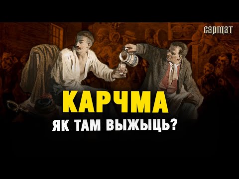 Видео: Откуда у нас столько корчем? Правда и мифы про корчму и шинок в ВКЛ