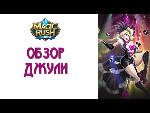 Видео: Magic Rush: обзор Джули