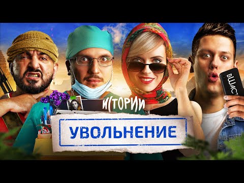 Видео: ИМПРОВИЗАЦИЯ. ИСТОРИИ #8 | Увольнение