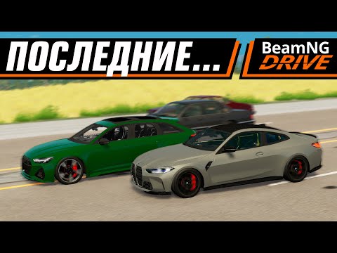 Видео: ШАШКИ НА RS6 и M4, но они последние... | BEAMNG DRIVE MULTIPLAYER