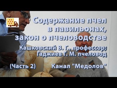 Видео: Содержание пчел в павильонах, закон о пчеловодстве.  Кашковский В. Г.,  Гаджиев Г. М.