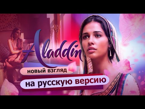 Видео: Я буду смелой ALADDIN song - SPEECHLESS на русском  - RUS
