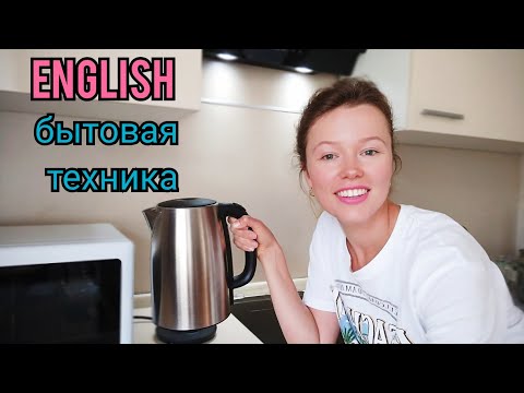 Видео: БЫТОВАЯ ТЕХНИКА на английском языке| на кухне| называю и показываю| 23 слова + тест| home appliances