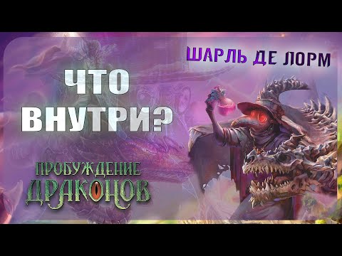 Видео: Начальный набор Берсерк Герои - Шарль де Лорм (Пробуждение драконов)