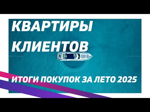 Видео: Квартиры, которые мы купили в 2025 году. ЧАСТЬ 2