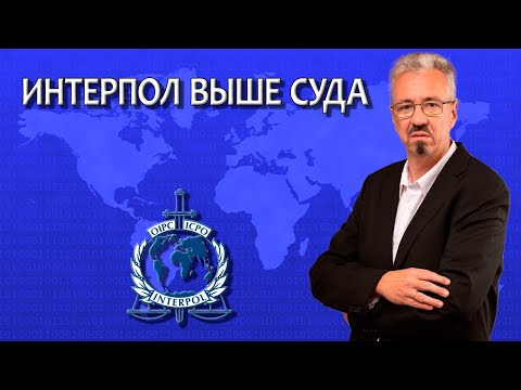 Видео: Только Интерпол может снять розыск / Работа адвоката с Интерполом