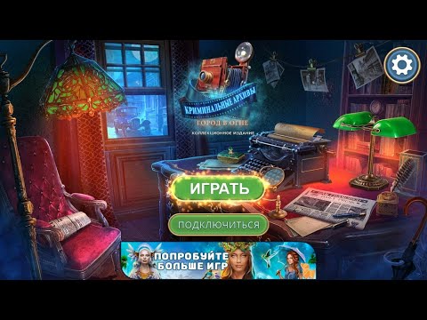 Видео: Criminal Archives / Криминальные Архивы: Город в огне - прохождение игры