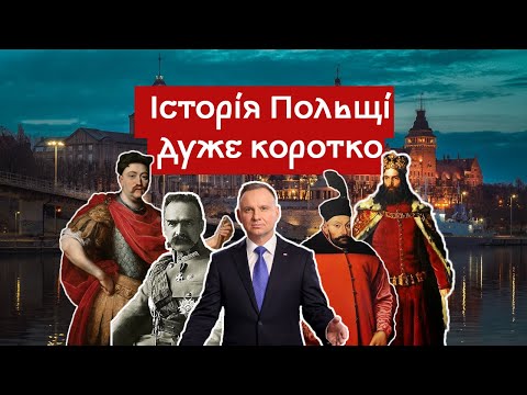 Видео: Історія Польщі дуже коротко