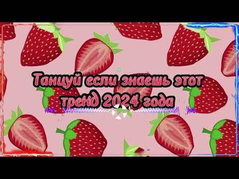 Видео: 💖ТАНЦУЙ ЕСЛИ ЗНАЕШЬ ЭТОТ ТРЕНД 2024💖