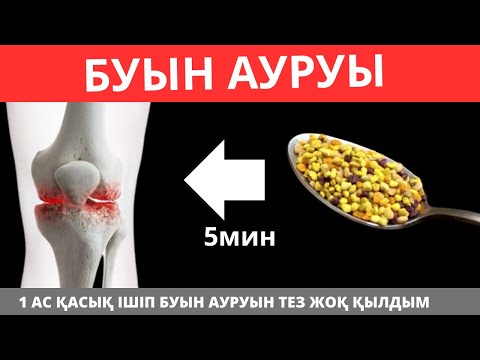 Видео: 1 Қасықтан кейін БУЫН АУРУЫ жоқ болды. Буын ауруларын емдеу жолдары.