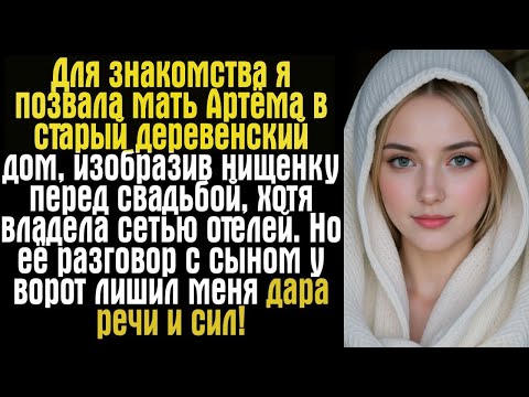 Видео: Для знакомства я позвала мать Артёма в старый деревенский дом, изобразив нищенку перед свадьбой...
