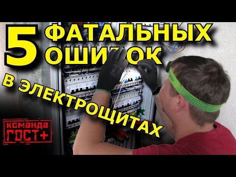 Видео: 5 глупых ошибок при сборке электрощитов | НШВИ, УЗО вместо ДИФа, цвет проводов