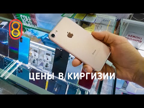 Видео: Цены на iPhone, Xiaomi и автомобили в КИРГИЗИИ