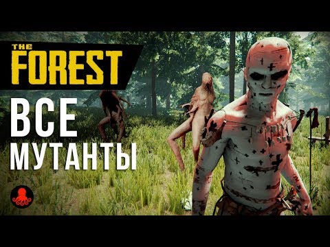 Видео: ВСЕ МУТАНТЫ THE FOREST