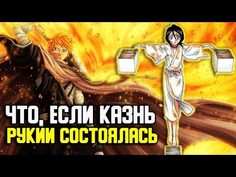 Видео: ЧТО, ЕСЛИ ИЧИГО НЕ СПАС РУКИЮ ОТ КАЗНИ АЙЗЕНА ? | РУКИЯ ПОГИБЛА ОТ СОКЬЁКУ | БЛИЧ