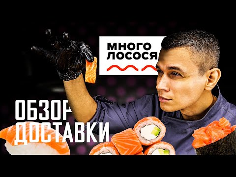 Видео: ОБЗОР ДОСТАВКИ " МНОГО ЛОСОСЯ" !!! Филадельфия 190грамм за 560 руб. Точно это много лосося?