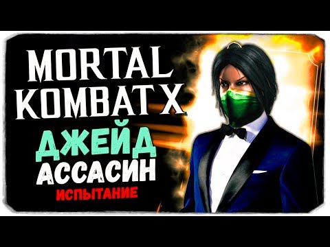 Видео: БОСС ДЖЕЙД - КАК ПРОЙТИ? - Mortal Kombat X Mobile