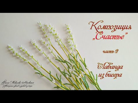 Видео: МК/ ЛАВАНДА БЕЛАЯ из бисера/ Мастер-класс Ольги Ковалевой-Лисовской/ Цветы из бисера/ Бисероплетение