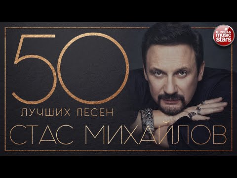 Видео: СТАС МИХАЙЛОВ ✮ 50 ЛУЧШИХ ПЕСЕН ✮ САМЫЕ НОВЫЕ И САМЫЕ ЛУЧШИЕ ХИТЫ ✮