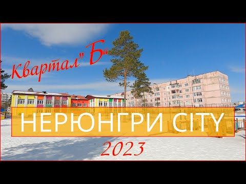 Видео: Нерюнгри 2023 Квартал Б