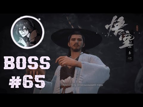 Видео: Keeper of Flaming Mountains || Хранитель Огнедышащей Горы || Black Myth Wukong || EPISODE 5