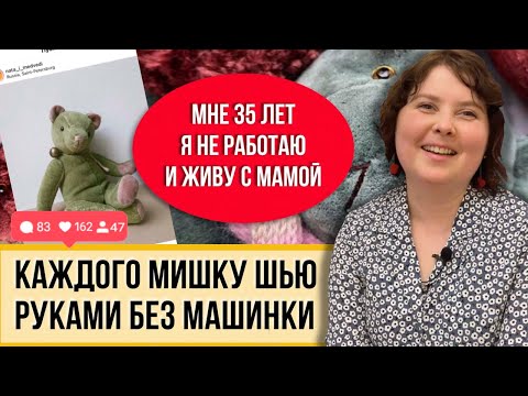Видео: Сшила мишку и продала за 3 тысячи рублей! Все сделала на руках без швейной машинки!!