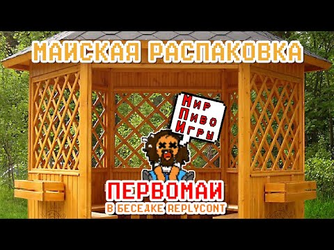 Видео: Разгребаем посылки из беседки REPLYCONT (фулы, игры, реплики и прочее)