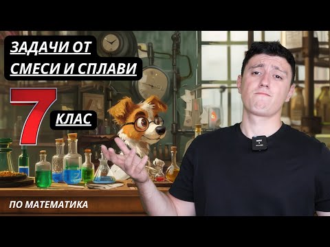 Видео: Подготовка за НВО 7-ми клас 2025 по математика  / Задачи от смеси и сплави