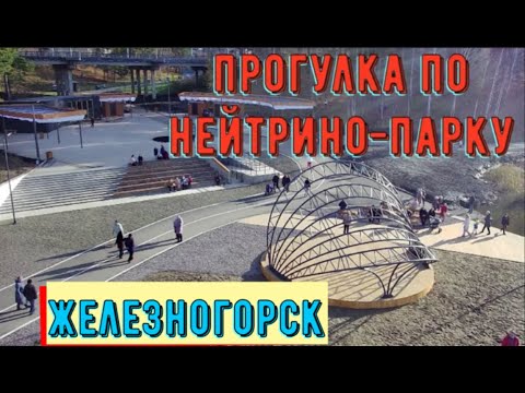 Видео: ✅ Железногорск. Прогулка по «Нейтрино-парку».