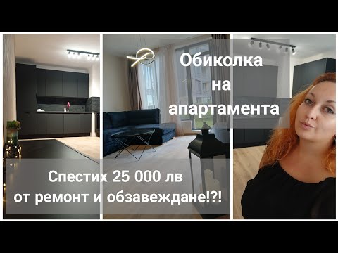 Видео: Обиколка на новия апартамент! HOME TOUR 2025! Как спестих 25 000лв от ремонт и обзавеждане?
