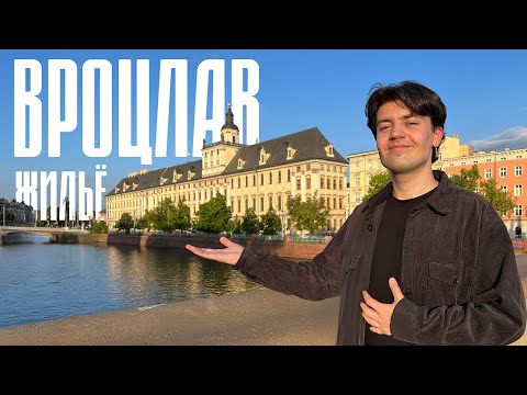 Видео: Жильё во Вроцлаве 2025: Реальные цены и районы, где стоит жить!