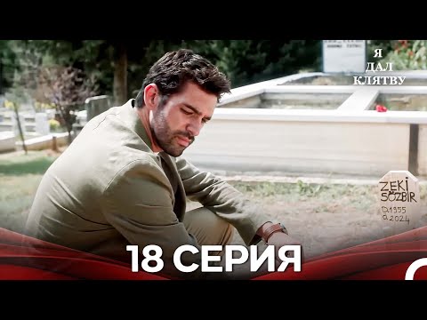 Видео: я дал клятву 18 серия