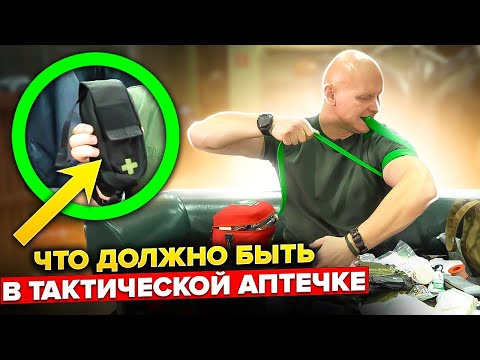 Видео: Главные вещи в тактической аптечке. Что должно быть с собой