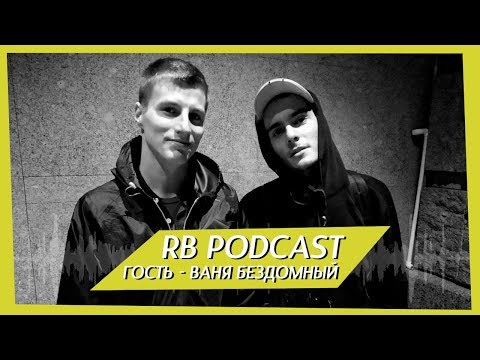 Видео: RB Podcast - Ваня Бездомный ОМОНРА №4